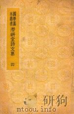 国学基本丛书  潜研堂诗文集  4   1936  PDF电子版封面    钱大昕著 