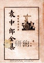 袁中郎全集  1   1935  PDF电子版封面    （明）袁宏道著；顾红梵校 