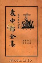 袁中郎全集  2   1935  PDF电子版封面    （明）袁宏道著；顾红梵校 