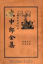 袁中郎全集  3   1935  PDF电子版封面    （明）袁宏道著；顾红梵校 