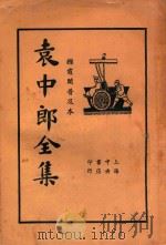 袁中郎全集  4   1935  PDF电子版封面    （明）袁宏道著；顾红梵校 