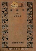 宗镜录  下   1935  PDF电子版封面    （宋）延寿集 