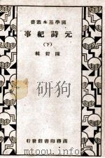 元诗纪事  下   1936  PDF电子版封面    陈衍辑 