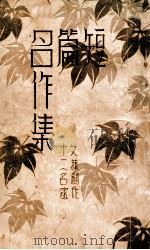 短篇名作集   1934  PDF电子版封面    朱楠秋 