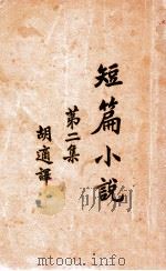 短篇小说集  第2集   1933  PDF电子版封面    胡适译 