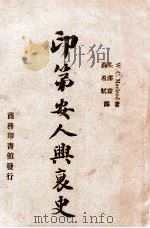 印第安人与衰史   1947.01  PDF电子版封面    苏希轼译 