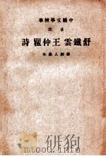 音注舒铁云·王仲瞿诗   1936  PDF电子版封面    蒋剑人选，中华书局辑注 