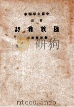 音注陆放翁诗（1936 PDF版）