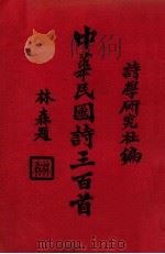 中华民国诗三百首   1941  PDF电子版封面    诗学研究社编 