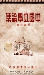 中国文学论集   1942  PDF电子版封面    郁达夫等著 