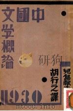 中国文学概论   1930  PDF电子版封面    （日）儿岛献吉郎著；胡行之译 