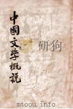 中国文学概说   1938  PDF电子版封面    （日）青木正儿著；隋树森译 