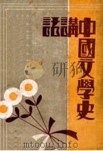 中国文学史讲话   1932.06  PDF电子版封面    胡行之著 
