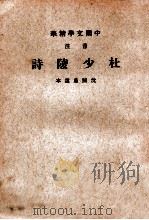 音注杜少陵诗   1936  PDF电子版封面    （唐）杜甫著；沈归愚选，中华书局辑注 