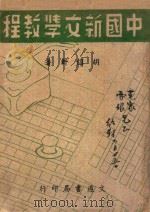 中国新文学教程   1942  PDF电子版封面    胡绍轩著 