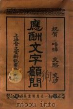 应酬文学顾问   1935  PDF电子版封面    董浩编 