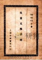 儿童文学研究   1933  PDF电子版封面    赵侣青，徐迥千著 