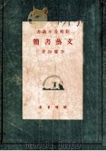 文艺书简   1949  PDF电子版封面    李广田著 