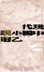 现代中国小说乙选     PDF电子版封面     