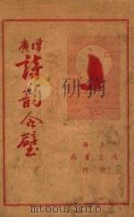 增广诗韵合璧  下   1938  PDF电子版封面    （清）许时庚编著；浦士剑校订 