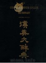 汉英大辞典（ PDF版）