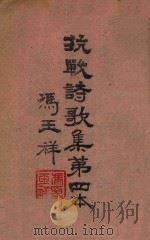 抗战诗歌集第四本   1945  PDF电子版封面    冯玉祥著 