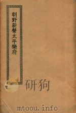 朝野新声太平乐府     PDF电子版封面    （元）杨朝英辑 