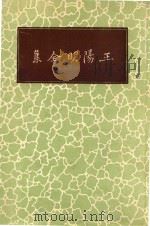 王阳明全集   1936  PDF电子版封面    （明）王守仁著 