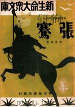 张骞   1933  PDF电子版封面    李克家编 