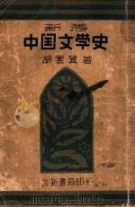 新著中国文学史   1932  PDF电子版封面    胡云翼著 