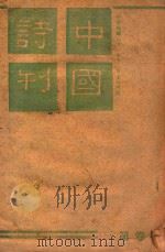 中国诗刊   1942  PDF电子版封面     