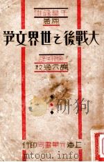 大战后之世界文学   1933  PDF电子版封面    （日）千叶龟雄著；徐翔译 