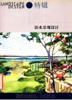 LANDSCAPE DESIGN 特辑  滨水景观设计     PDF电子版封面     