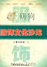 服饰文化沙龙   1997  PDF电子版封面  7501920982  戴仕熊著 