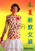 春夏新款女装   1994  PDF电子版封面  7800748774  林媛著 