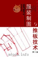 服装制图与推板技术  第3版   1999  PDF电子版封面  7506416425  王海亮，周邦桢编 