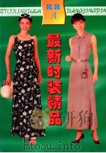 最新时装精品  裙装   1999  PDF电子版封面  7806303049  王虹选编 