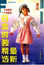 最新日本时装精选  童装  1993-1994   1993  PDF电子版封面  7805825807  俞可等编 