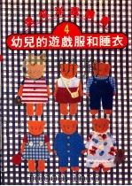 速成洋裁丛书  4  幼儿的游戏服和睡衣   1987  PDF电子版封面    文化出版局原著；何彩娟译 