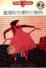 SO-EN SEWING  12  围裙和方便的小饰物   1992  PDF电子版封面    文化出版局原著；何彩娟译 