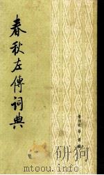 春秋左傅词典（1985.11 PDF版）