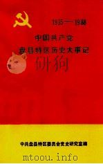 中国共产党盘县特区历史大事记  1935-1988（1991 PDF版）