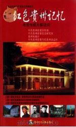 红色贵州记忆（ PDF版）