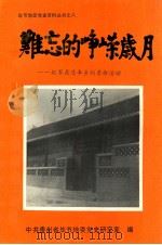 难忘的峥嵘岁月：红军在清丰乡的革命活动   1990  PDF电子版封面    中共贵州省毕节地委党史研究室编 