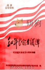 红军长征在湄潭：纪念遵义会议五十周年特辑（1984 PDF版）