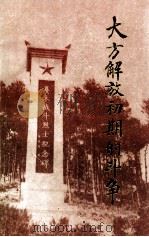 大方解放初期的斗争  《大方党史资料》第3辑（1987 PDF版）