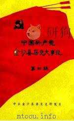 中国共产党金沙县历史大事记  1976.11-1990.12  第4辑（1991 PDF版）