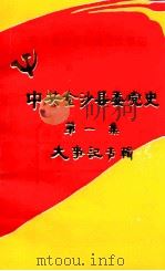 中共金沙县委党史大事记  第1辑  1934-1953（1985 PDF版）