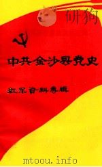中共金沙县党史红军资料专辑（ PDF版）