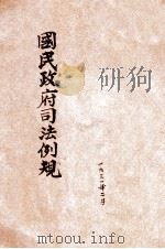 增订国民政府司法例规  民事  刑事   1931  PDF电子版封面     